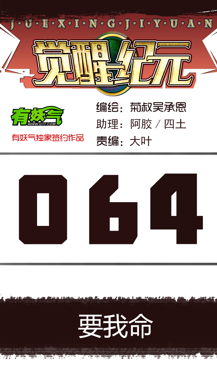 【第三章】064要我命-第68话