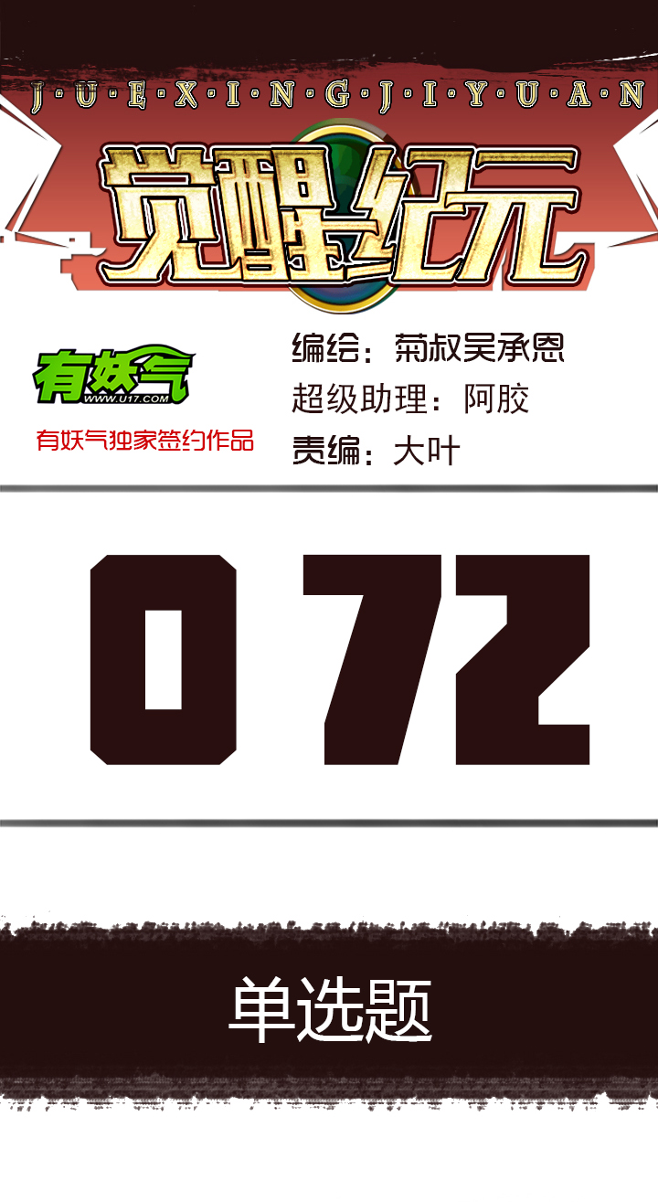 【第三章】072单选题-第76话