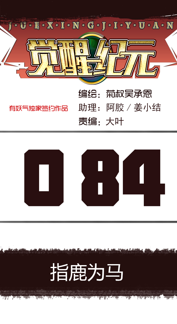 【第三章】084指鹿为马-第88话