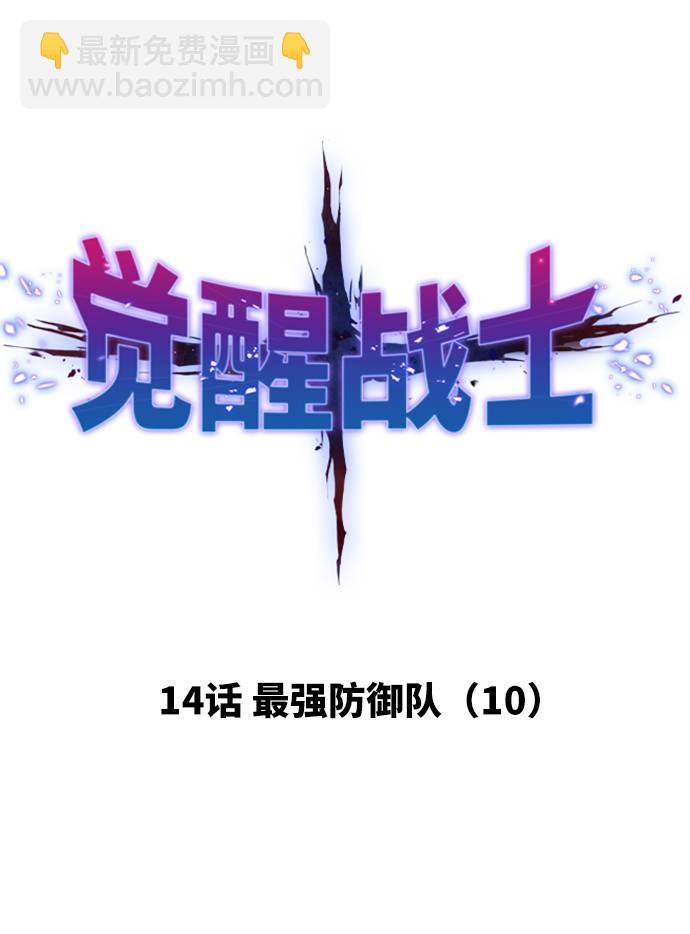 觉醒战士 - [第14话] 最强防御队（10）(1/3) - 7