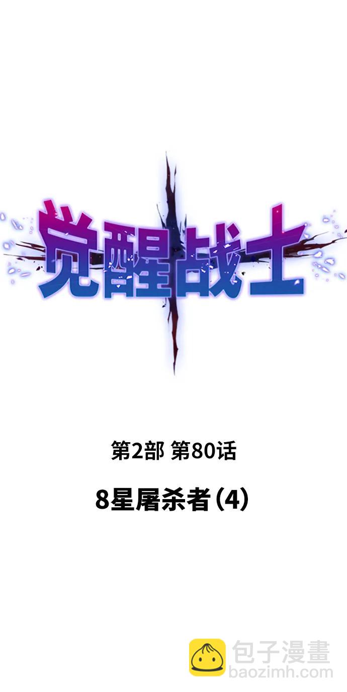 覺醒戰士 - [第2部] 第80話 8星屠殺者（4）(1/3) - 6