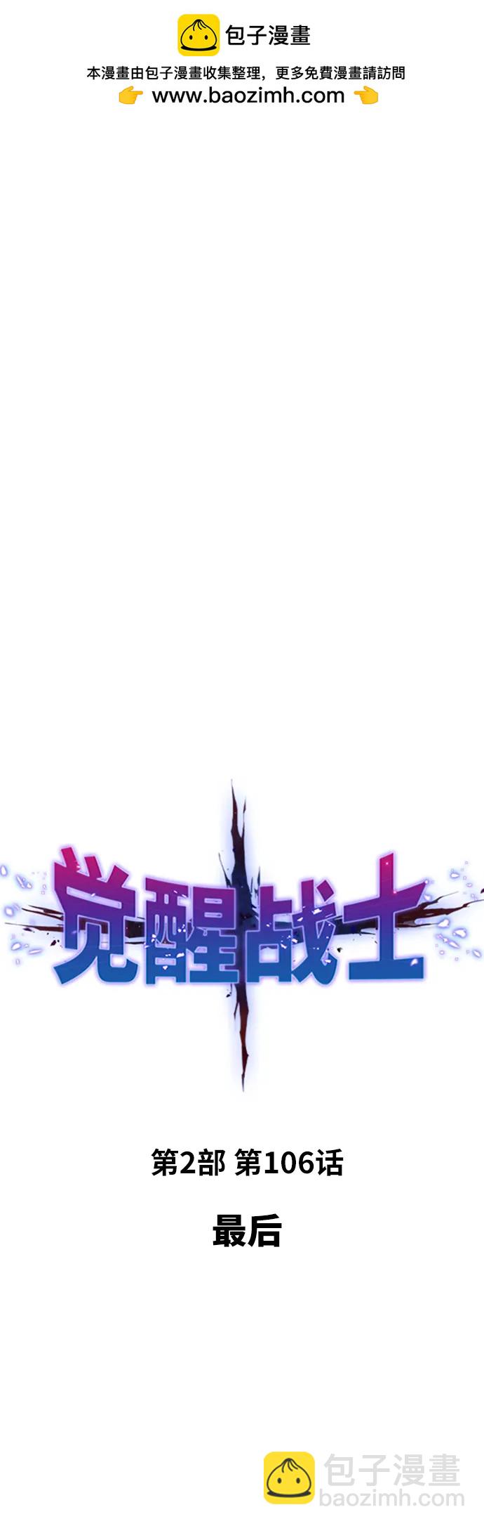覺醒戰士 - [第2部] 第106話 最後(1/4) - 2