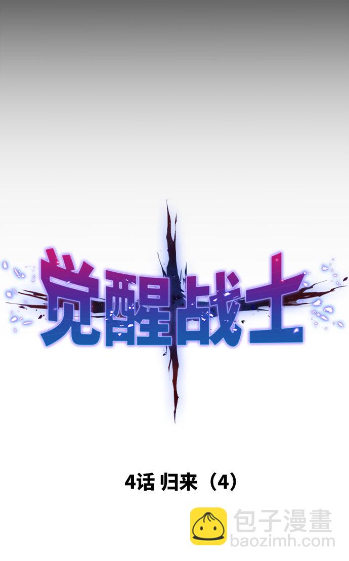 覺醒戰士 - [第4話] 歸來（4）(1/3) - 6