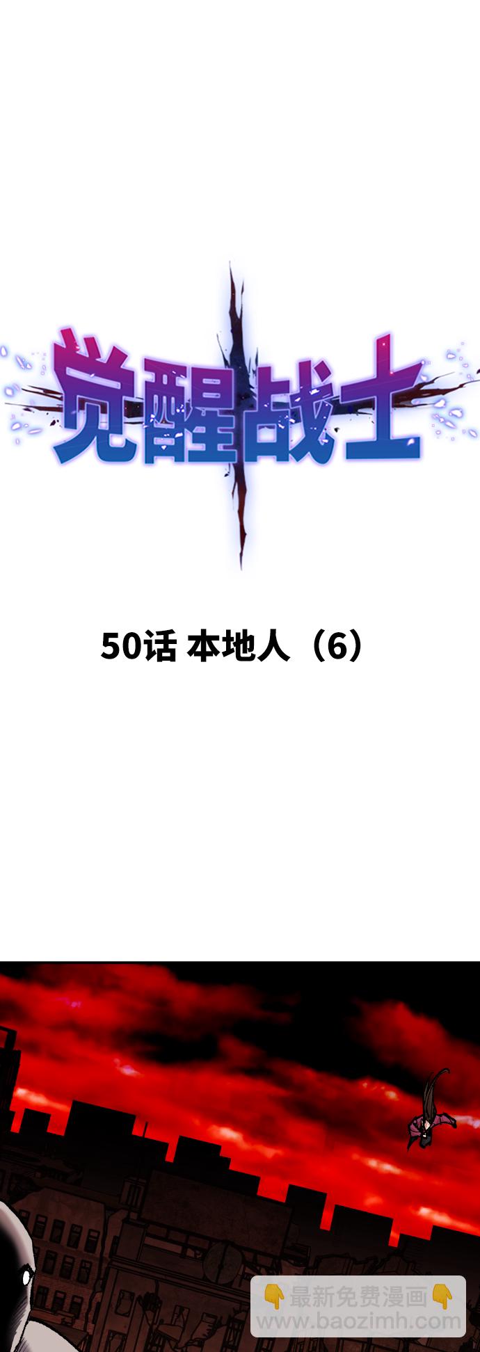 覺醒戰士 - [第50話] 本地人（6）(1/3) - 2