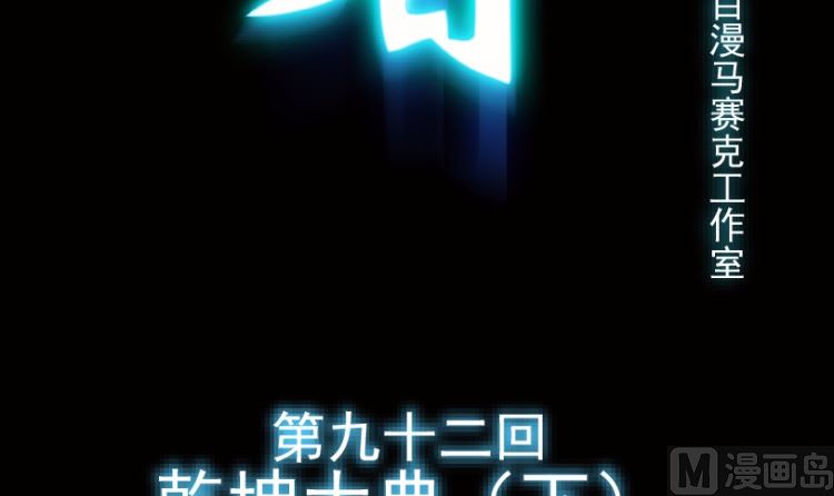 第92话（下）(1/2)-第110话