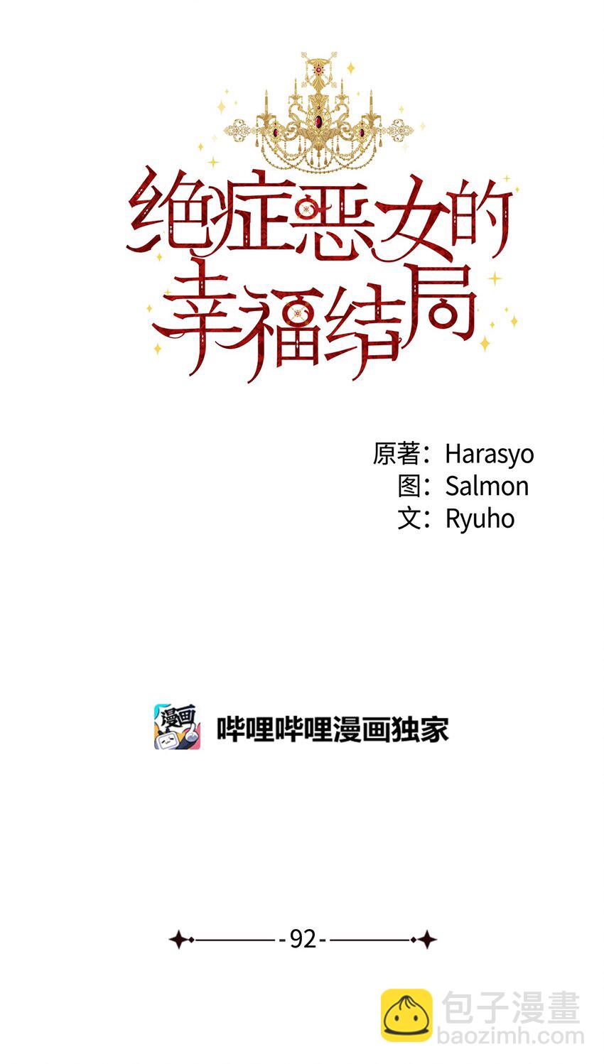 絕症惡女的幸福結局 - 92 我沒死？(2/2) - 3