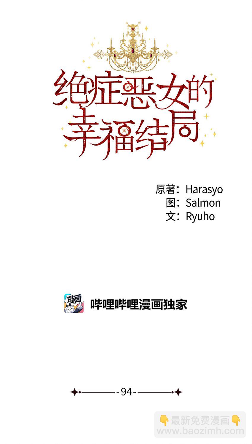 絕症惡女的幸福結局 - 94 答應我，忘了我(1/2) - 3