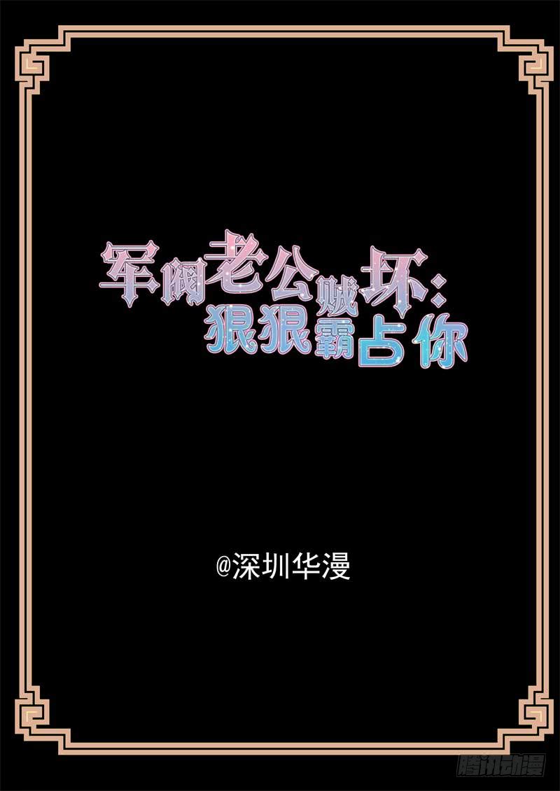 军阀老公贼坏：狠狠霸占你 - 第164话 见面补偿你 - 2