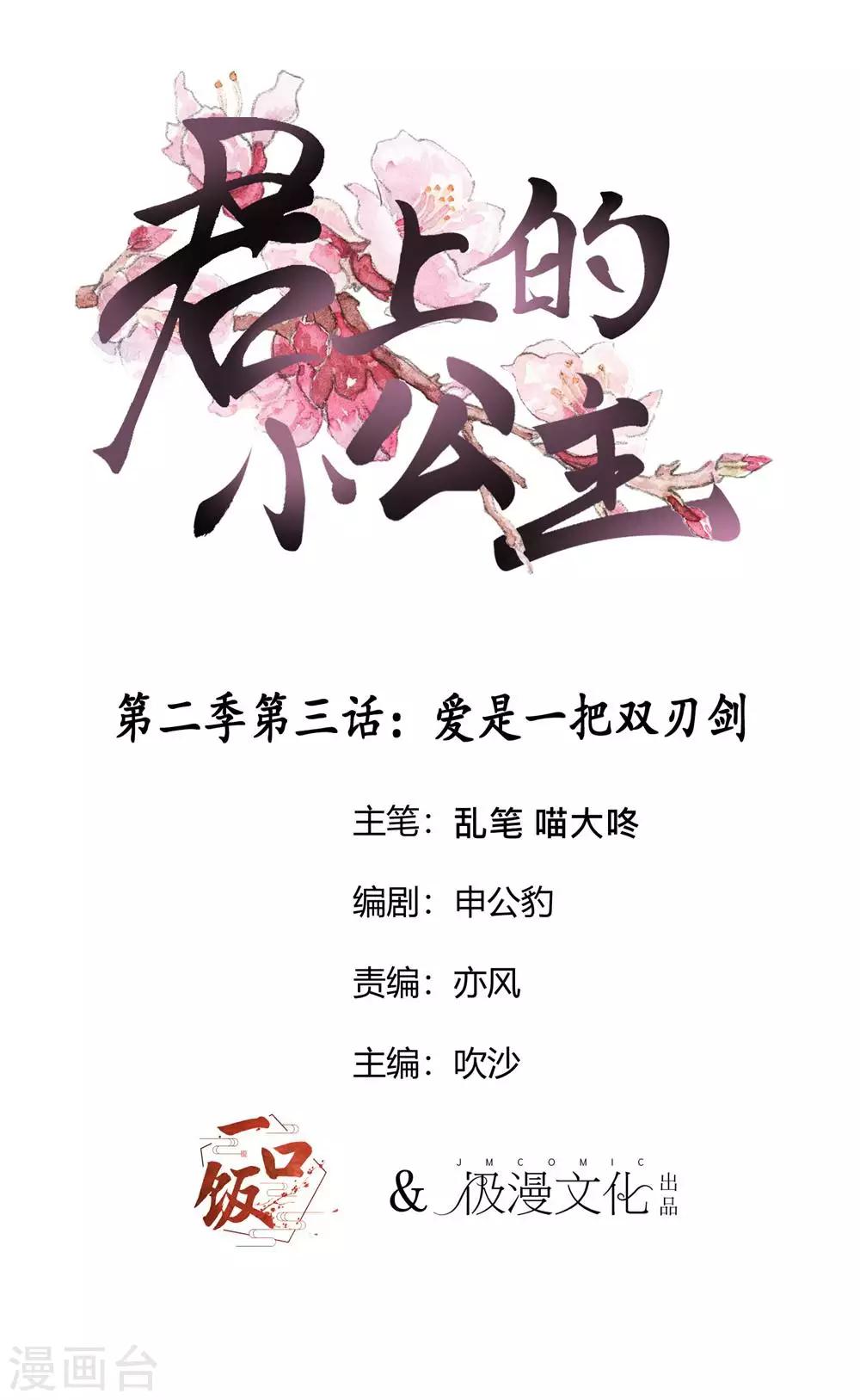 君上的小公主 - 第2季第3话 爱是一把双刃剑 - 1