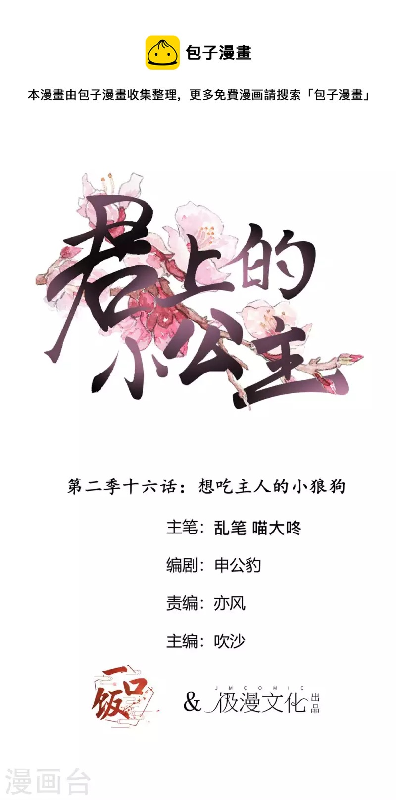 第2季第16话 想吃主人的小狼狗-第140话