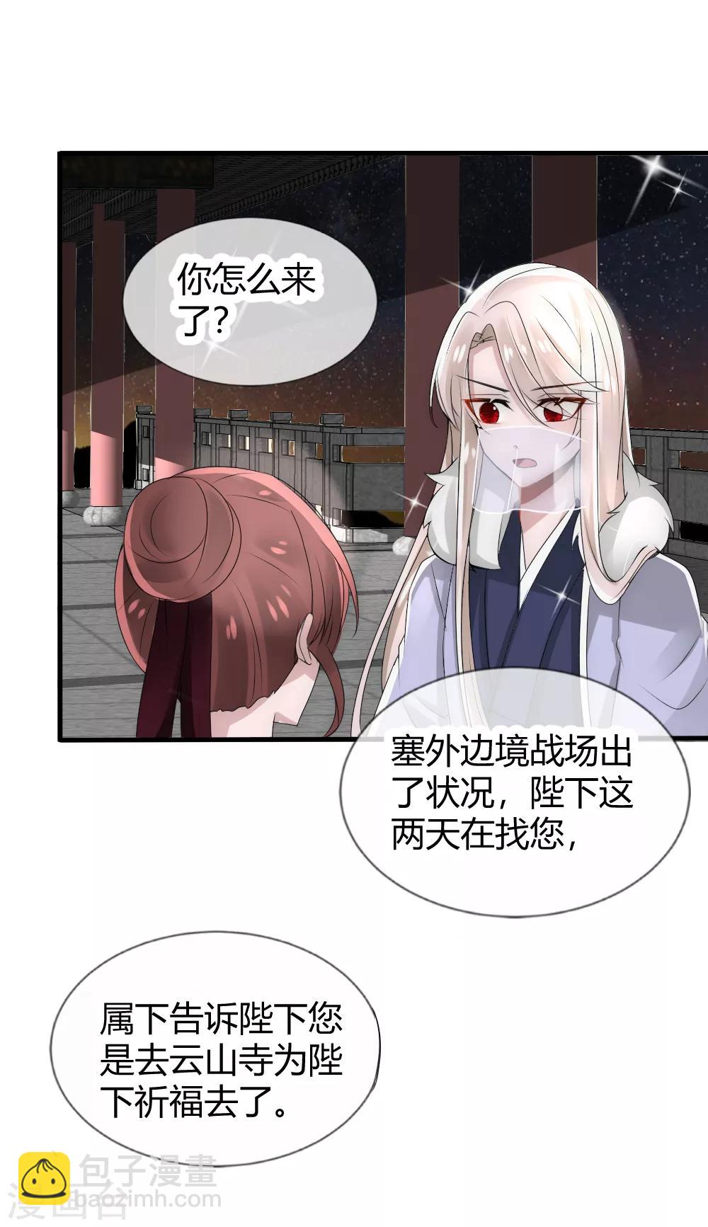 君上的小公主 - 第30話 原來小夜將軍是這種人 - 5