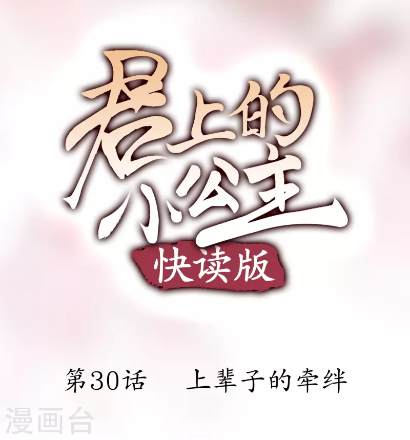 君上的小公主（快讀版） - 第30話 上輩子的牽絆 - 1