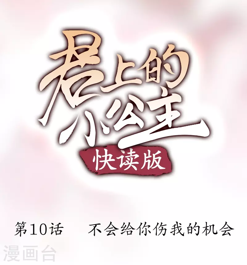 君上的小公主（快讀版） - 第10話 不給你傷我的機會 - 1