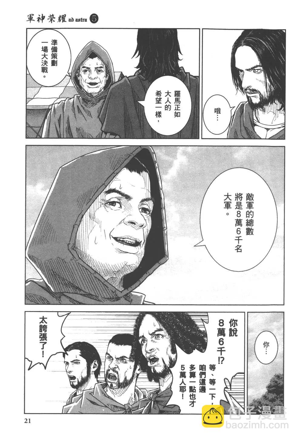 軍神榮耀西庛阿與漢尼拔 - 第05卷(1/4) - 6