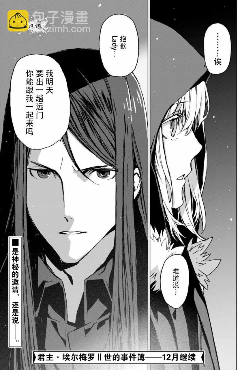 君主·埃爾梅羅Ⅱ世事件簿 - 第01回後篇 - 4
