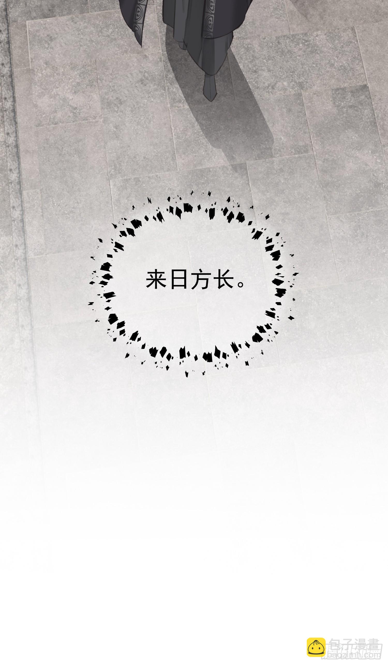 郡主不四嫁第二季 - 第51話 來日方長（老大篇） - 2