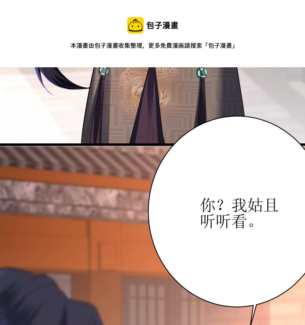 郡主穩住，人設不能崩！ - 第101話 在等你的答覆(2/2) - 4