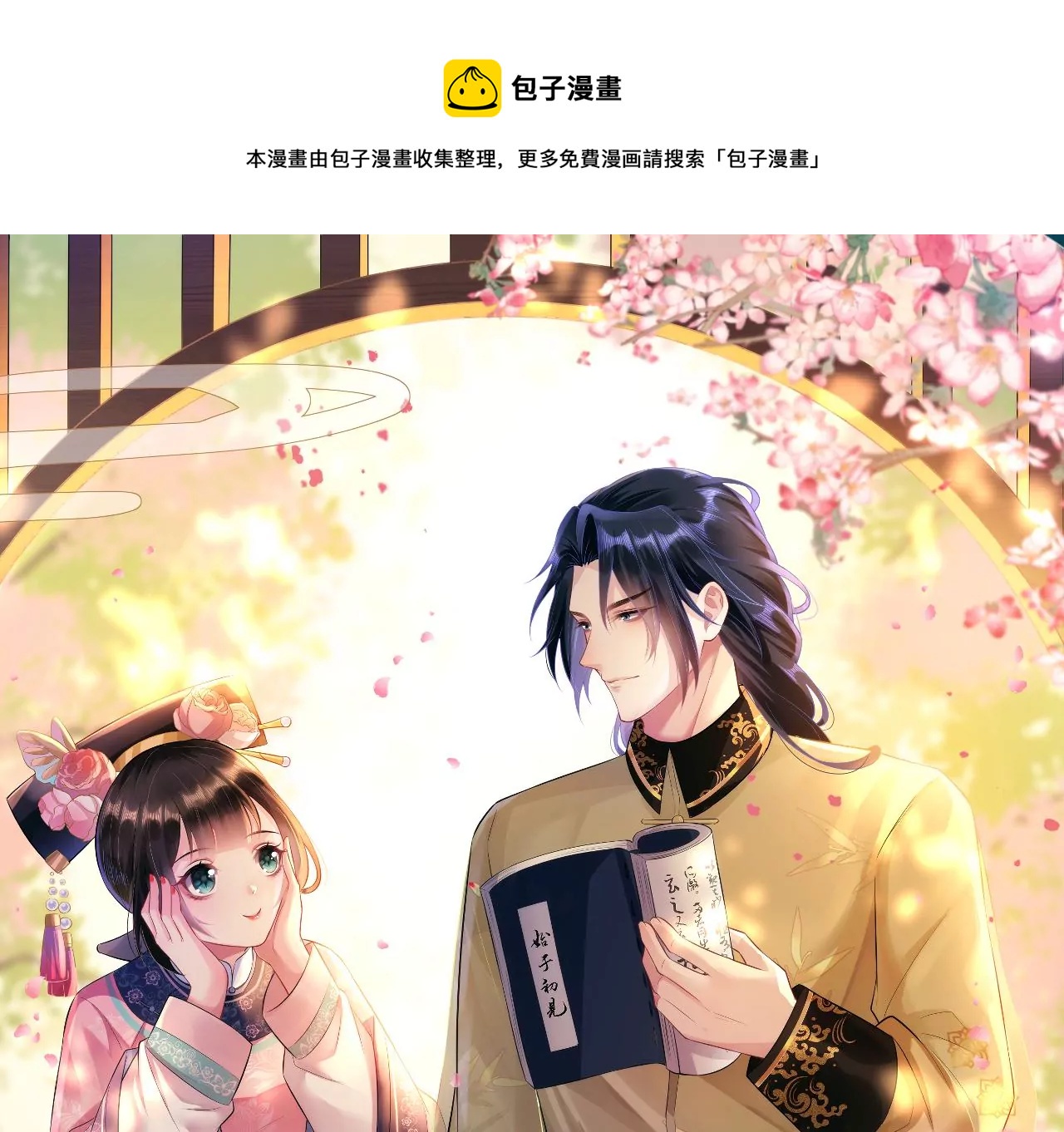 郡主穩住，人設不能崩！ - 第143話 約定？(1/3) - 1