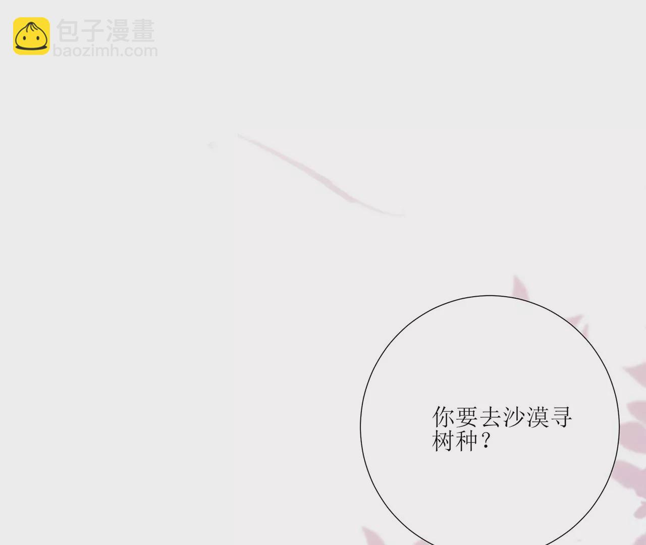 郡主穩住，人設不能崩！ - 第179話 沙漠尋果(1/2) - 4