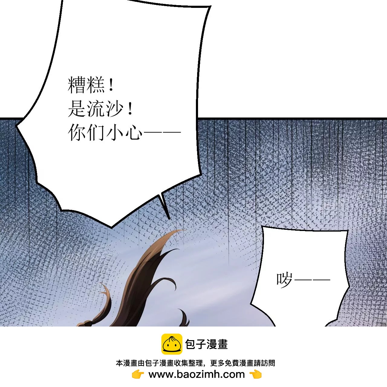 郡主穩住，人設不能崩！ - 第183話 沙坑遇險(1/2) - 2