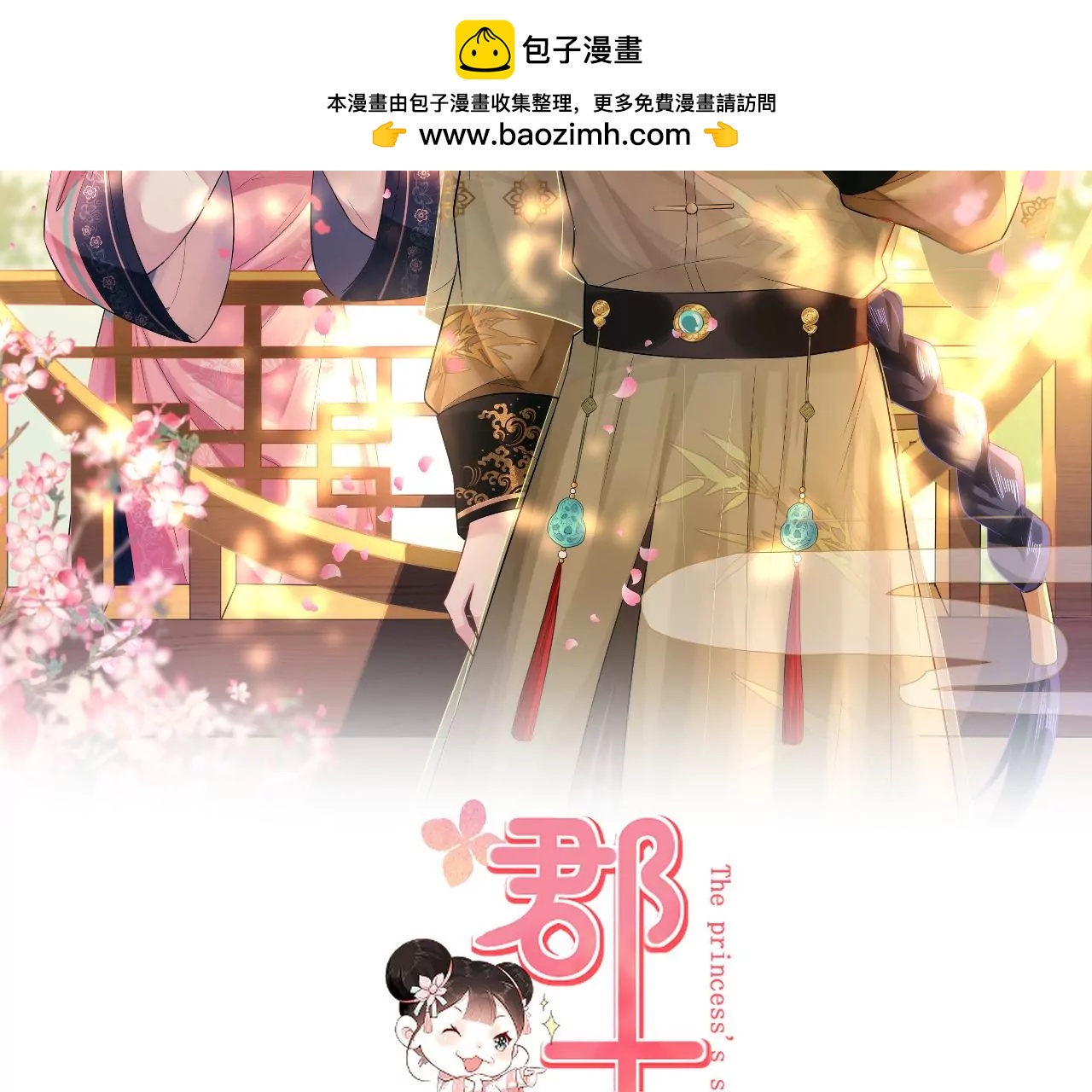 郡主穩住，人設不能崩！ - 第187話 命懸一線(1/2) - 2