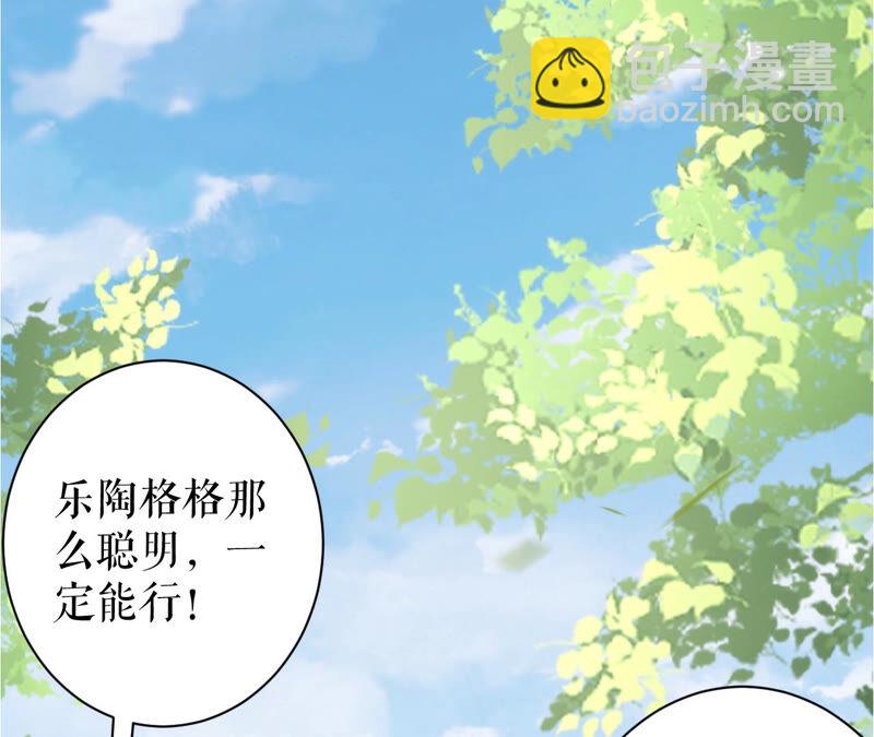 郡主穩住，人設不能崩！ - 第44話 傳說中的樂陶(1/2) - 3