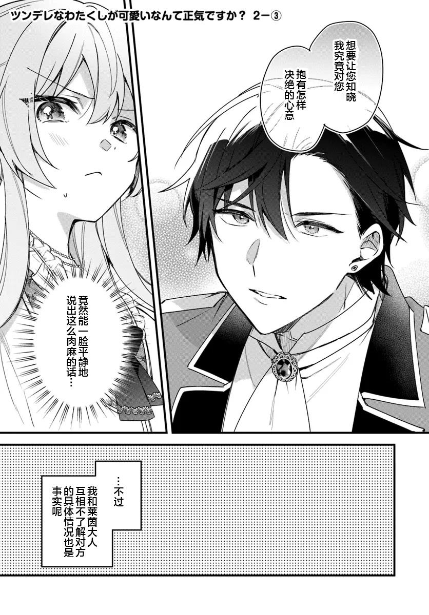 居然說傲嬌的我很可愛，你是認真的嗎？ - 第5話 - 1