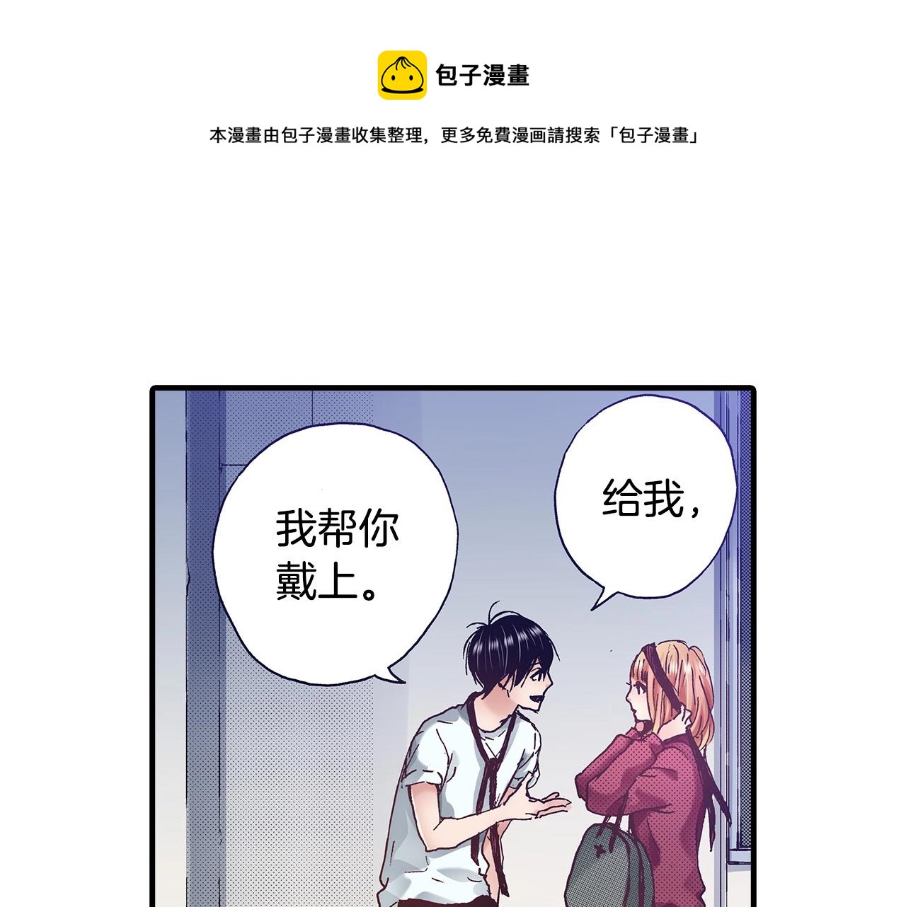 第38话 帮我带上发带(1/2)-第40话