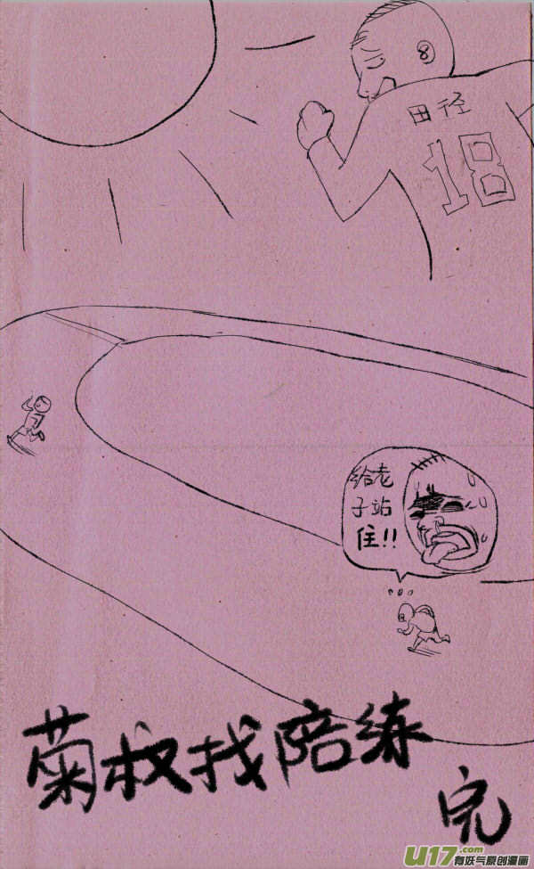 菊叔欺负人-第130话