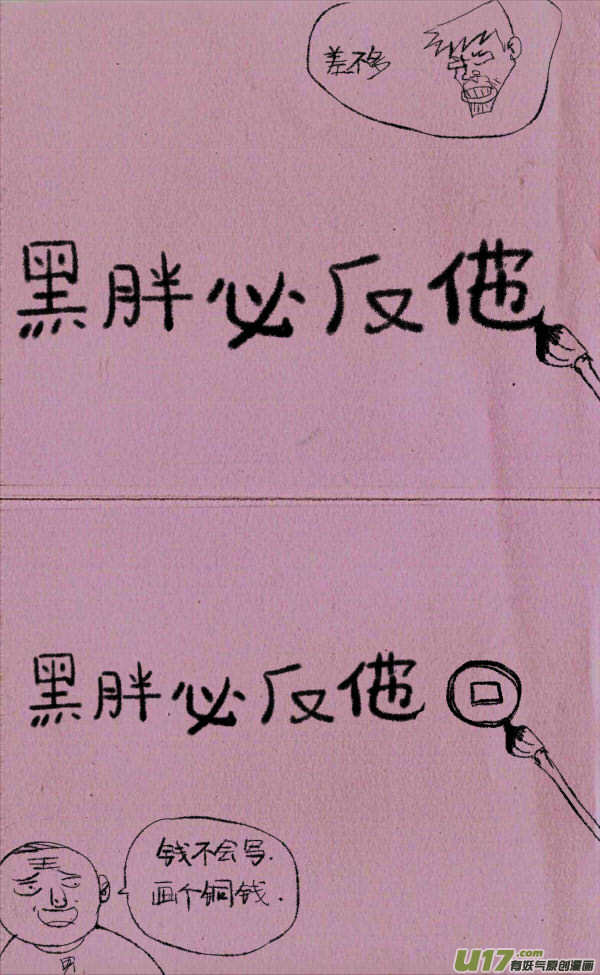 菊叔讨薪-第140话