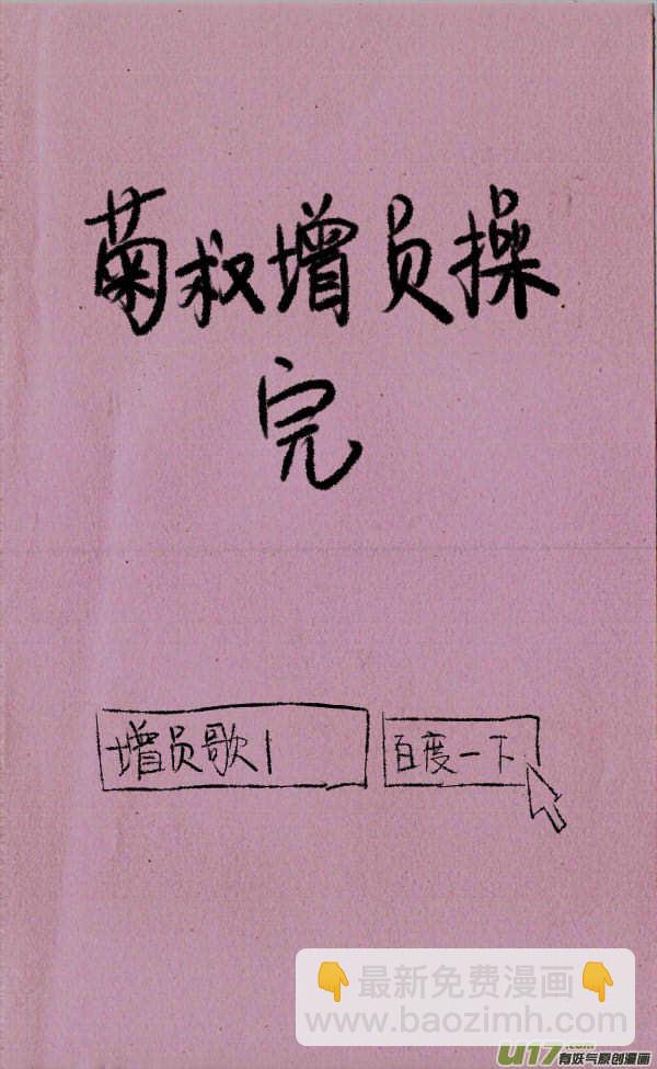 菊叔增员操-第22话