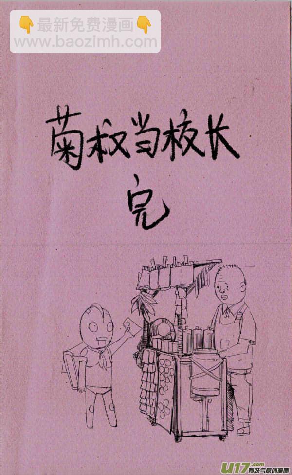 菊叔当校长-第40话