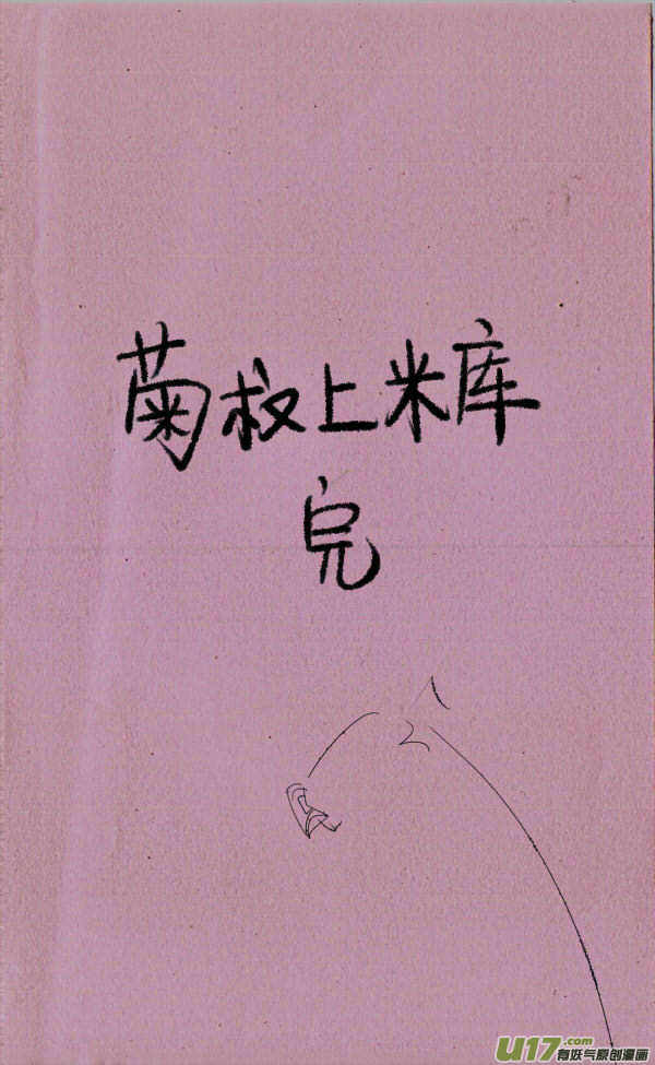 菊叔上米库-第48话