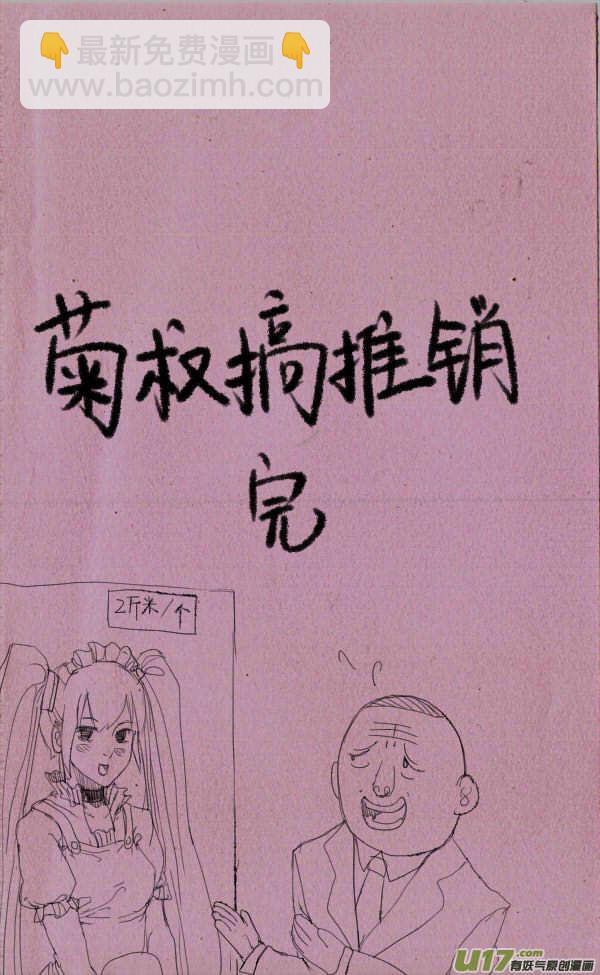 菊叔搞推销-第50话