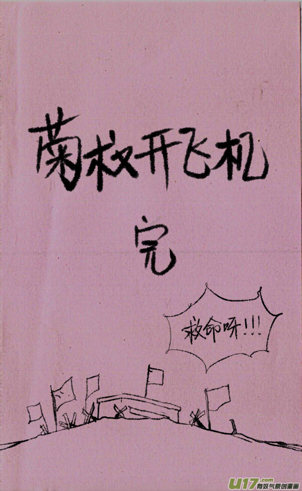 菊叔开飞机-第56话