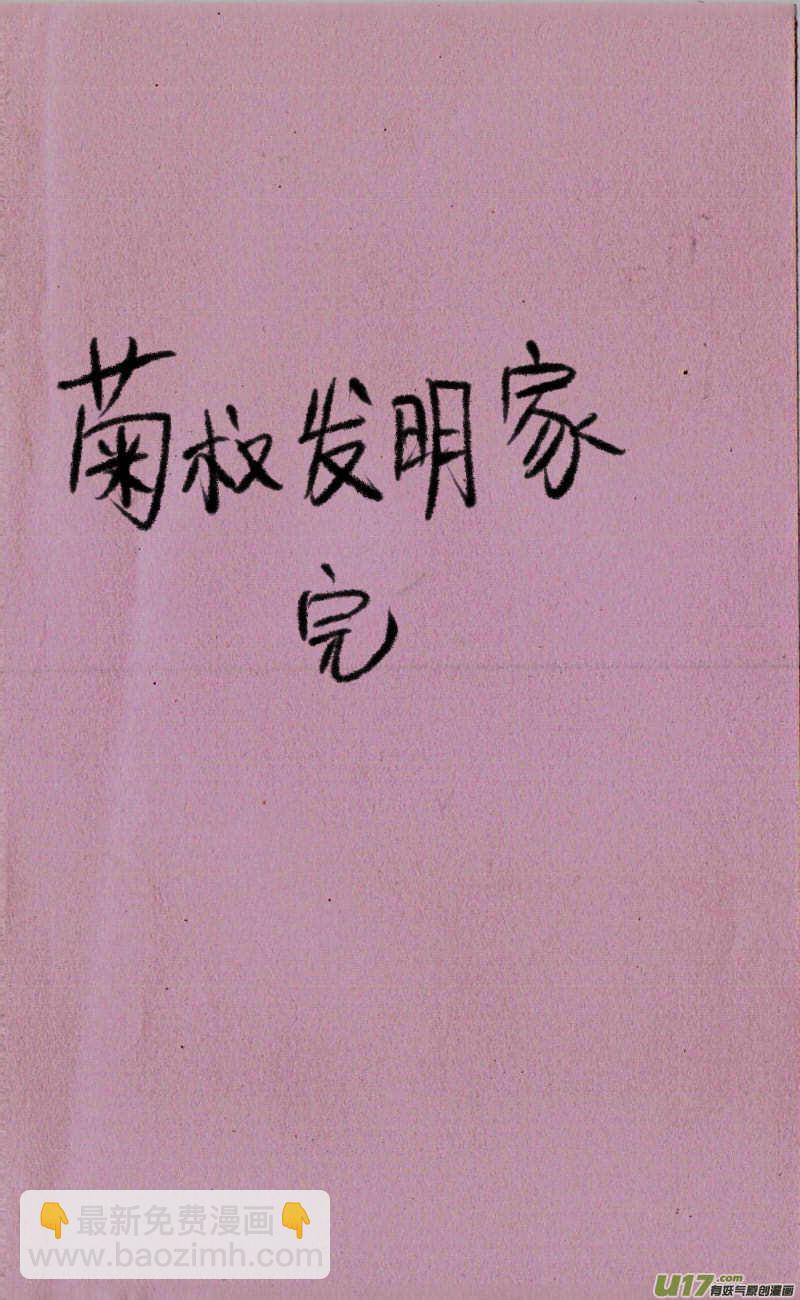 菊叔发明家-第70话