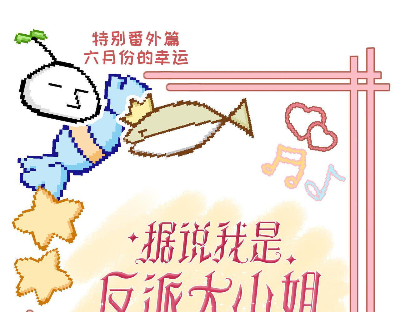 番外 六月份的幸运-第24话