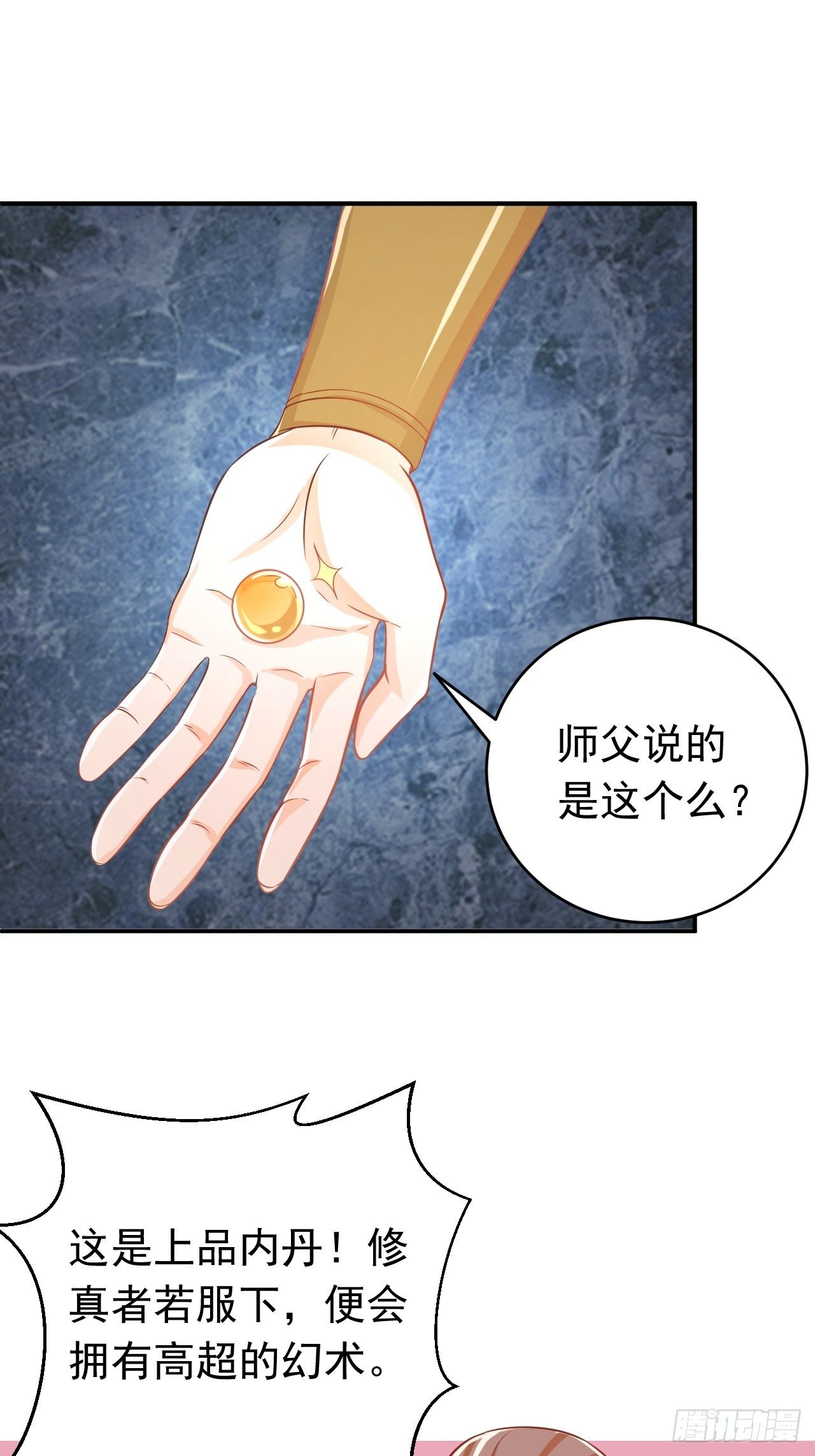 师父是我的！-第116话