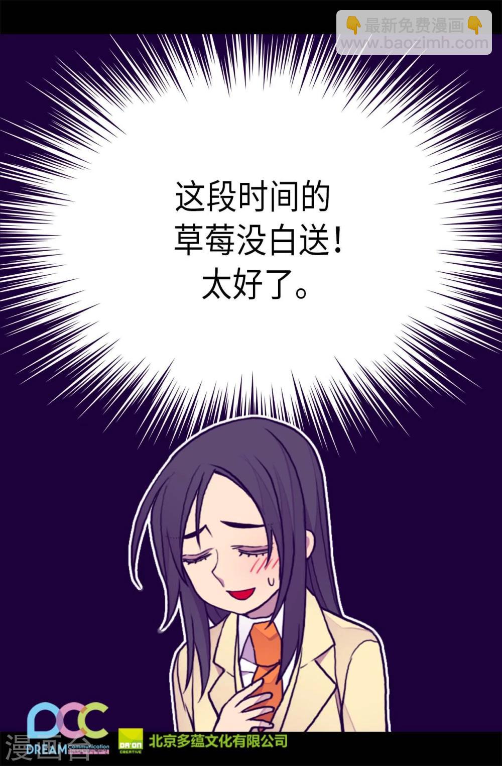 據說我是王的女兒 - 第260話 草莓沒白送！ - 2