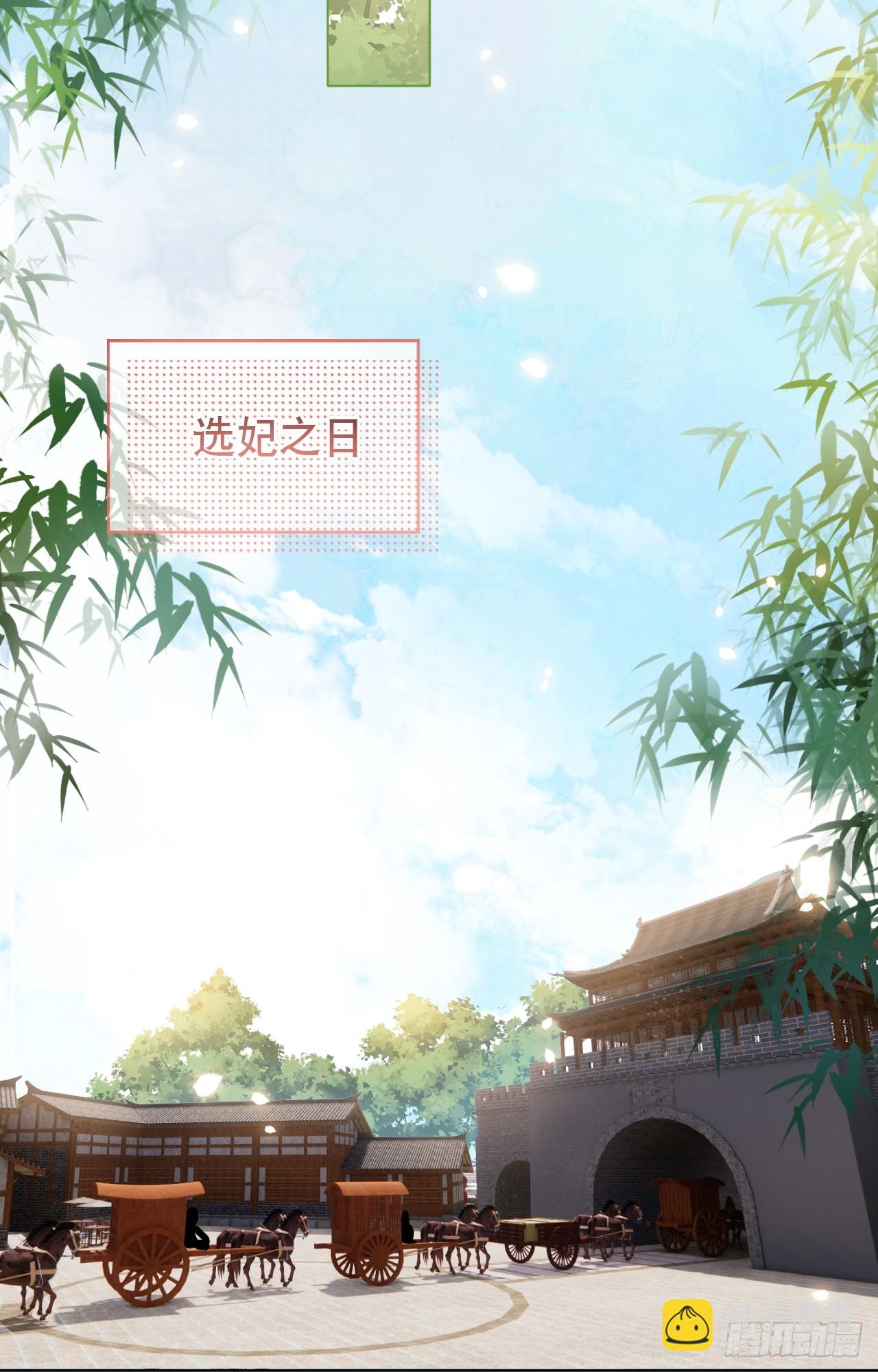 第2话 进宫选妃(1/2)-第2话