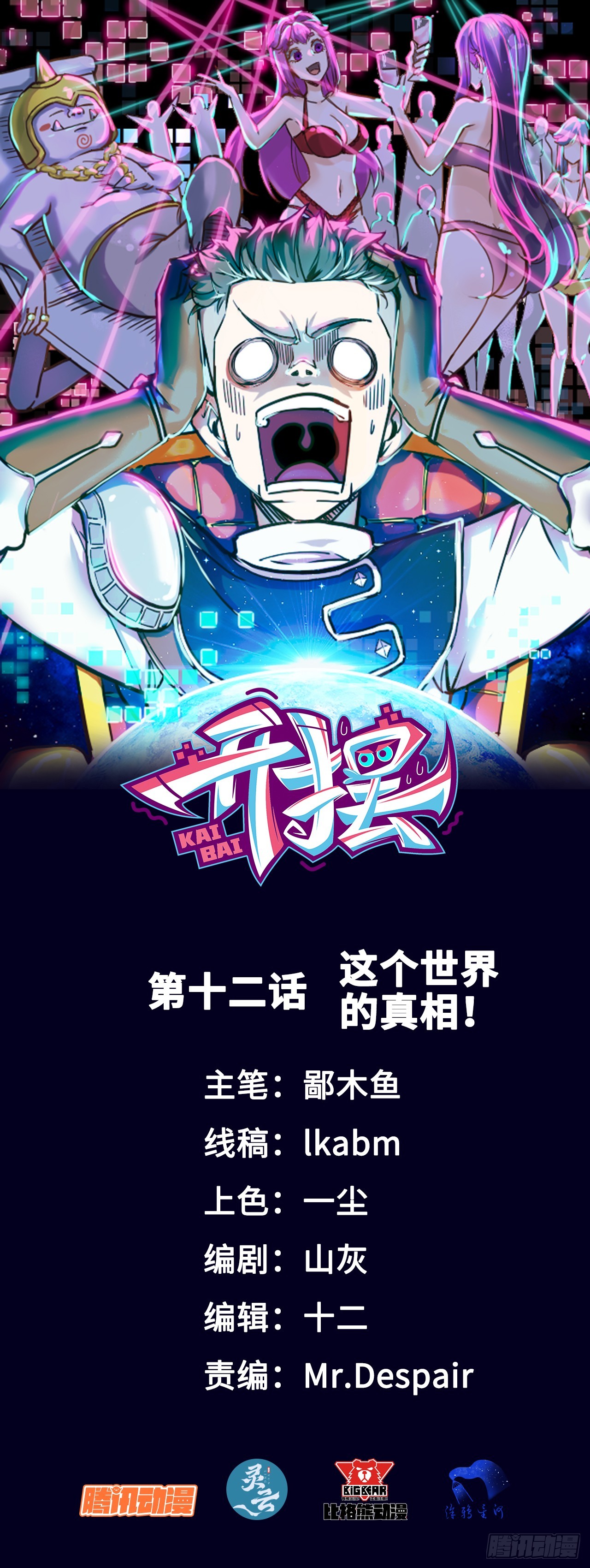 012这个世界的真相！-第12话