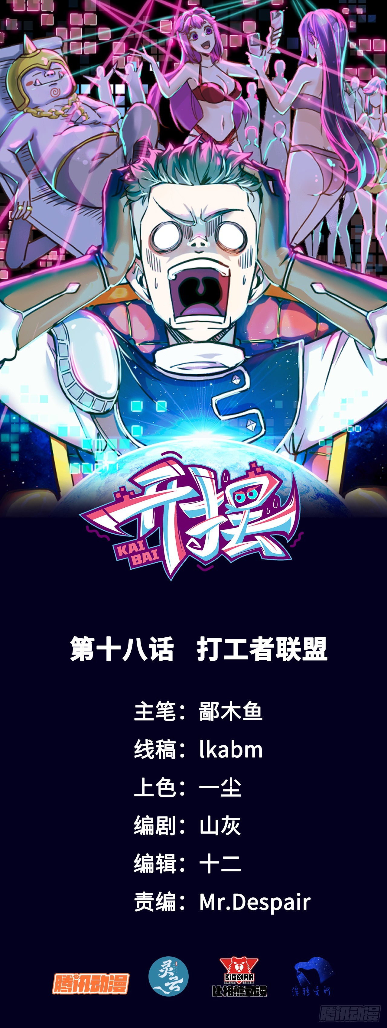 018打工者联盟-第18话