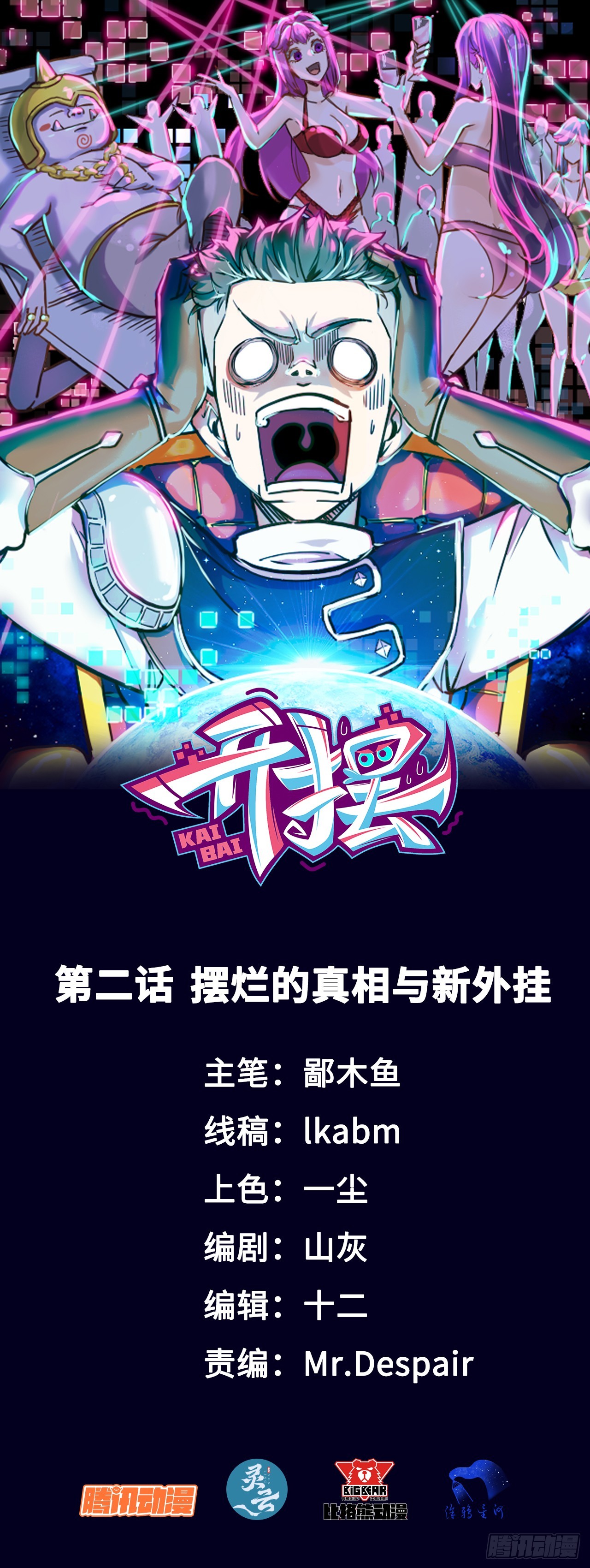 02摆烂的真相与新外挂(1/2)-第2话