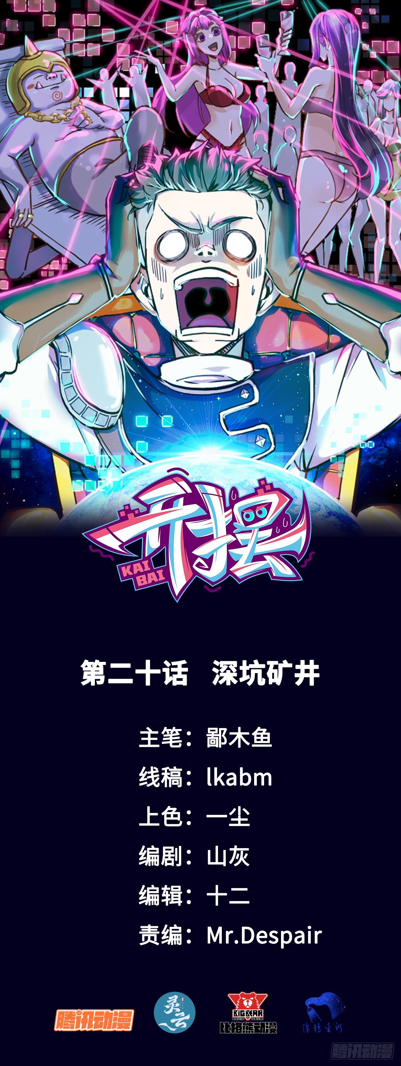 020深坑矿井-第20话