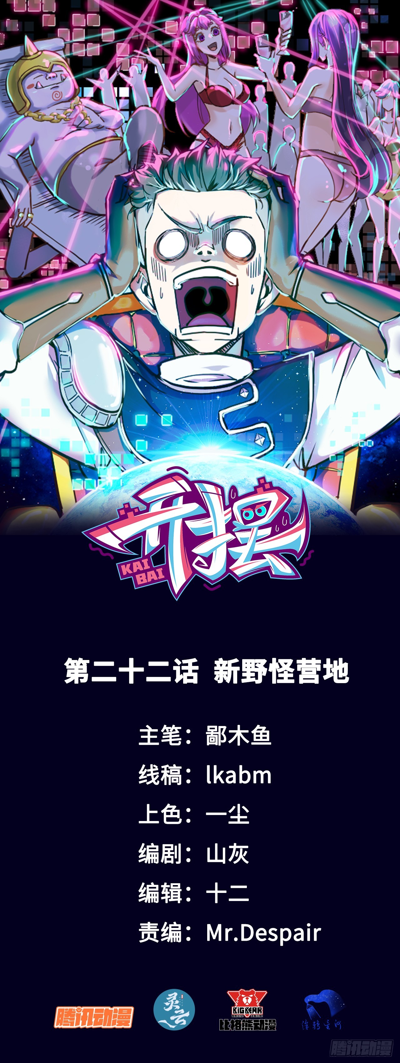 022新野怪营地-第22话