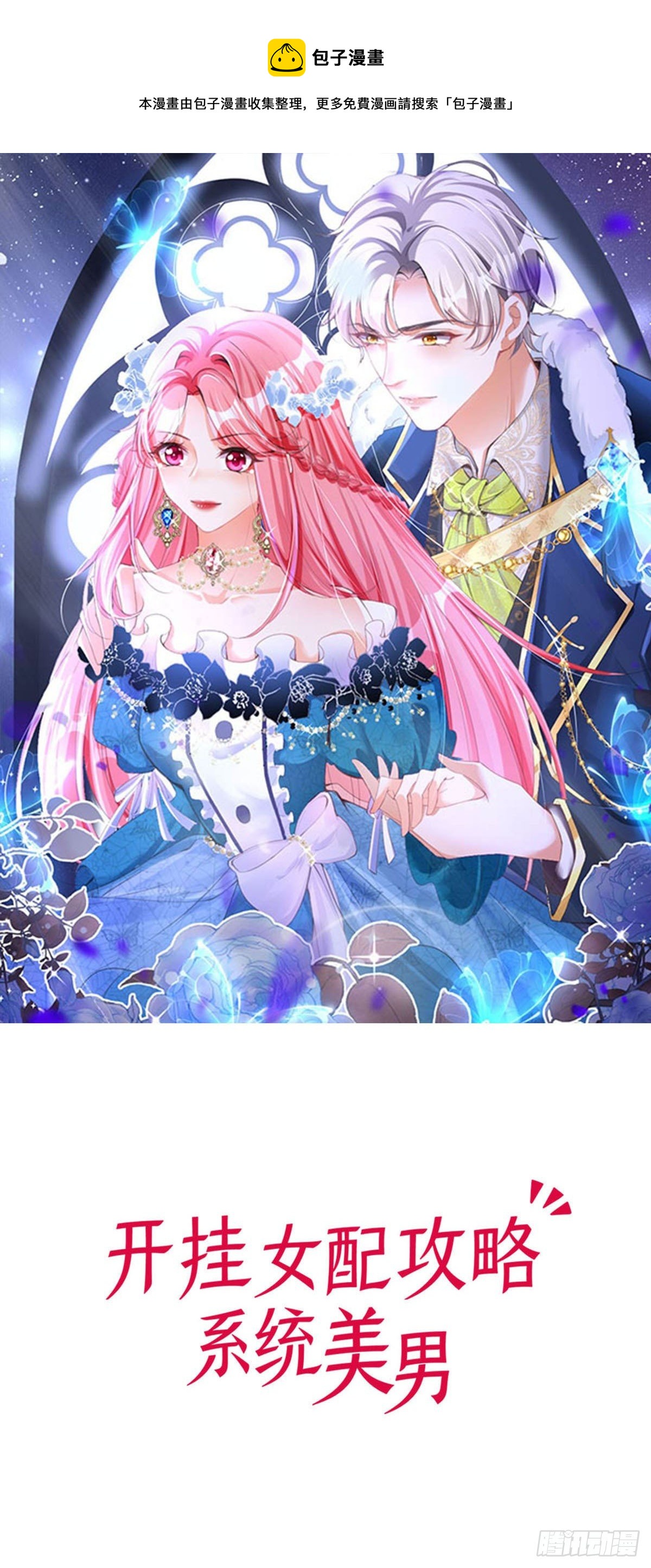 開掛女配攻略系統美男 - 第8話 人靠衣裝 - 1