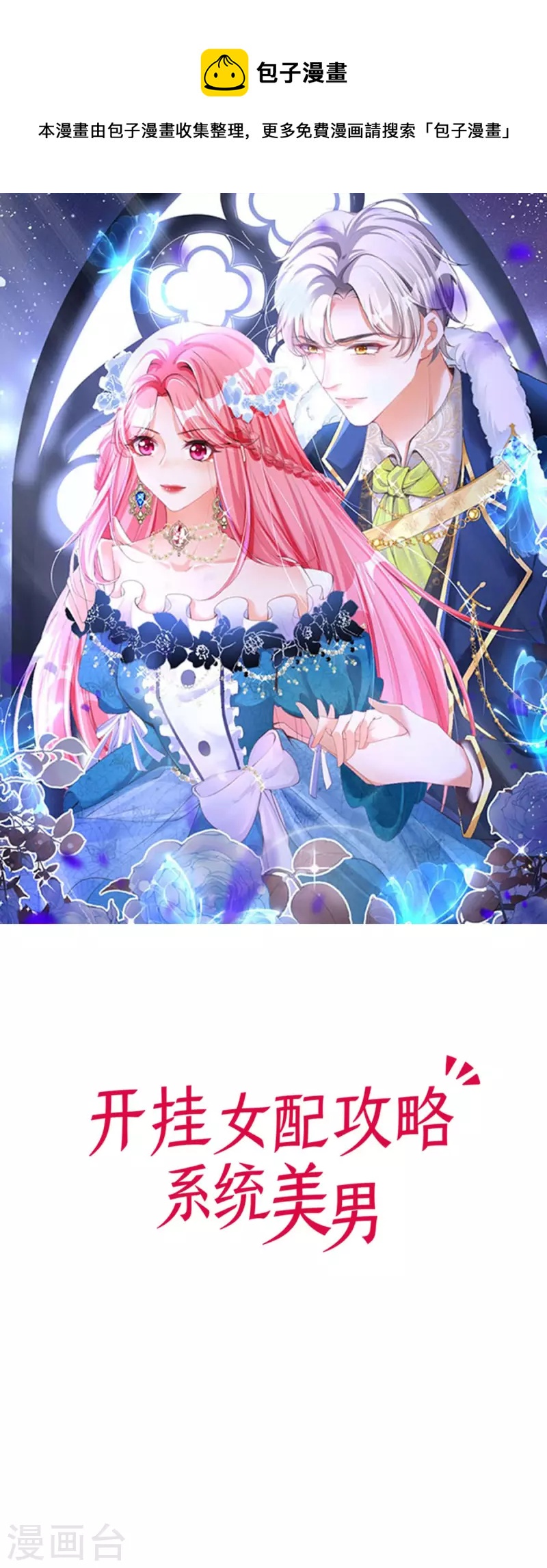 開掛女配攻略系統美男 - 第14話 你比木屋重要(1/2) - 1