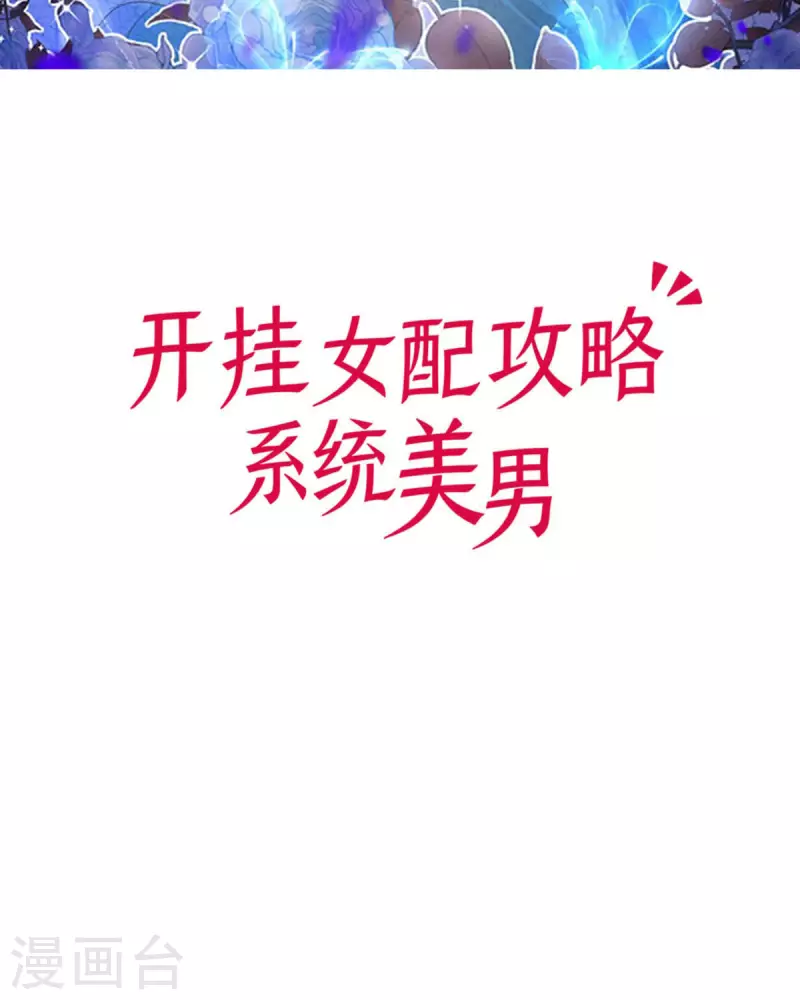 開掛女配攻略系統美男 - 第16話 她的目的？(1/2) - 2