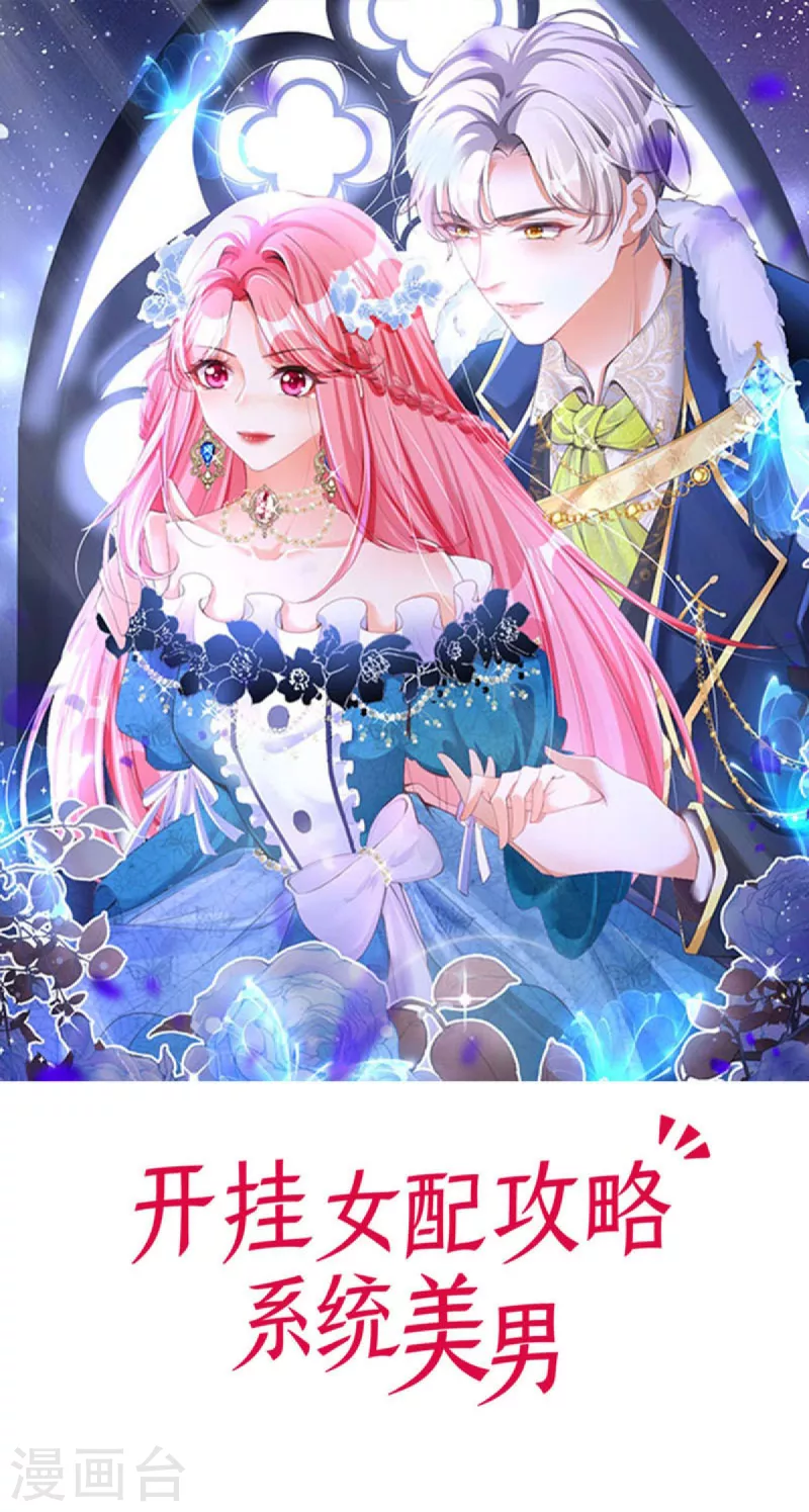 開掛女配攻略系統美男 - 第19話 好感度降低 - 1