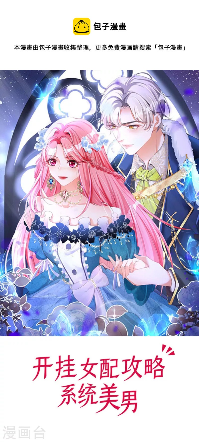 開掛女配攻略系統美男 - 第25話 拯救系統 - 1